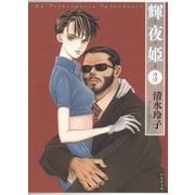 輝夜姫(3)（白泉社） [電子書籍]