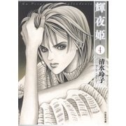 輝夜姫(4)（白泉社） [電子書籍]