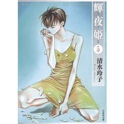 ヨドバシ.com - 輝夜姫(5)（白泉社） [電子書籍] 通販【全品無料