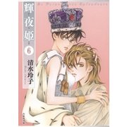 輝夜姫(6)（白泉社） [電子書籍]