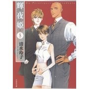 輝夜姫(8)（白泉社） [電子書籍]