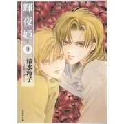 輝夜姫(9)（白泉社） [電子書籍]