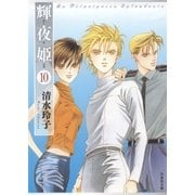 輝夜姫(10)（白泉社） [電子書籍]