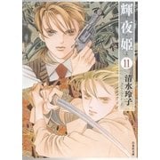輝夜姫(11)（白泉社） [電子書籍]