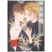 輝夜姫(12)（白泉社） [電子書籍]