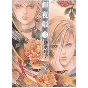 輝夜姫(13)（白泉社） [電子書籍]