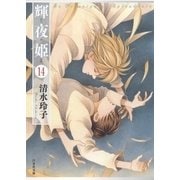 輝夜姫(14)（白泉社） [電子書籍]