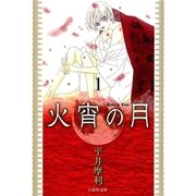 火宵の月(1)（白泉社） [電子書籍]