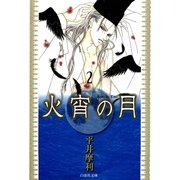 火宵の月(2)（白泉社） [電子書籍]