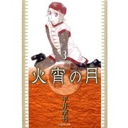 火宵の月(3)（白泉社） [電子書籍]
