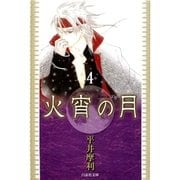 火宵の月(4)（白泉社） [電子書籍]