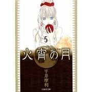 火宵の月(5)（白泉社） [電子書籍]