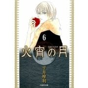 火宵の月(6)（白泉社） [電子書籍]