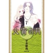 火宵の月(7)（白泉社） [電子書籍]