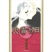 火宵の月(8)（白泉社） [電子書籍]