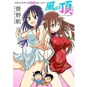 風の頂（白泉社） [電子書籍]