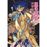 風の城砦(カスバ)(1)（白泉社） [電子書籍]