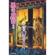 風の城砦(カスバ)(2)（白泉社） [電子書籍]