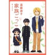 家族ごっこ（白泉社） [電子書籍]