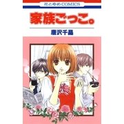 家族ごっこ。（白泉社） [電子書籍]
