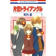 片恋トライアングル(1)（白泉社） [電子書籍]