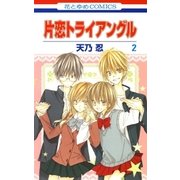 片恋トライアングル(2)（白泉社） [電子書籍]