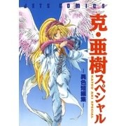 克・亜樹スペシャル -異色短編集-（白泉社） [電子書籍]