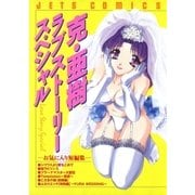 克・亜樹ラブストーリースペシャル（白泉社） [電子書籍]