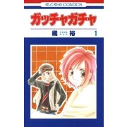 ガッチャガチャ(1)（白泉社） [電子書籍]