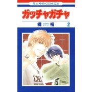 ガッチャガチャ(2)（白泉社） [電子書籍]