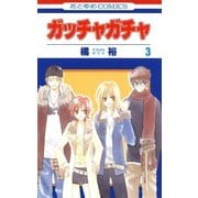ガッチャガチャ(3)（白泉社） [電子書籍]