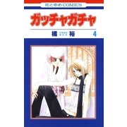 ガッチャガチャ(4)（白泉社） [電子書籍]