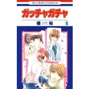 ガッチャガチャ(6)（白泉社） [電子書籍]