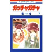 ガッチャガチャ(7)（白泉社） [電子書籍]