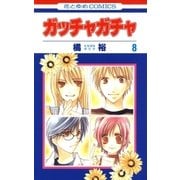 ガッチャガチャ(8)（白泉社） [電子書籍]