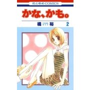 かな、かも。(2)（白泉社） [電子書籍]