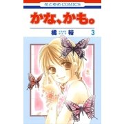 かな、かも。(3)（白泉社） [電子書籍]