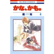 かな、かも。(4)（白泉社） [電子書籍]