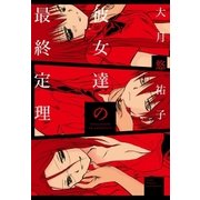 彼女達の最終定理（白泉社） [電子書籍]