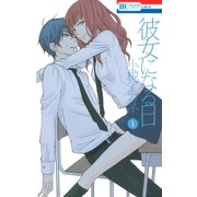 彼女になる日（白泉社） [電子書籍]