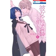 彼女になる日 another(1)（白泉社） [電子書籍]