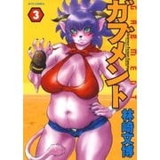 ガブメント(3)（白泉社） [電子書籍]