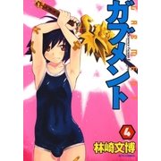 ガブメント(4)（白泉社） [電子書籍]