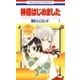 神様はじめました（1）（白泉社） [電子書籍]