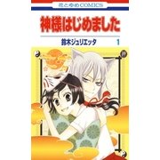 神様はじめました（1）（白泉社） [電子書籍]