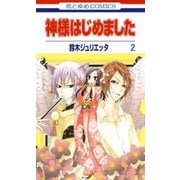 神様はじめました（2）（白泉社） [電子書籍]