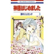 神様はじめました（3）（白泉社） [電子書籍]