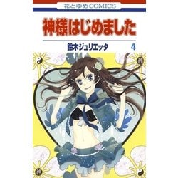ヨドバシ.com - 神様はじめました（4）（白泉社） [電子書籍
