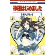 神様はじめました（4）（白泉社） [電子書籍]