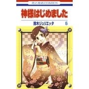 神様はじめました（6）（白泉社） [電子書籍]